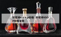 轩尼诗v.s.o.p价格  轩尼诗VSOP价格走势