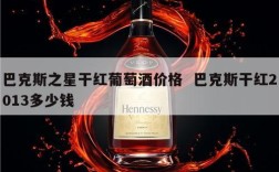 巴克斯之星干红葡萄酒价格  巴克斯干红2013多少钱