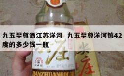 九五至尊酒江苏洋河  九五至尊洋河镇42度的多少钱一瓶