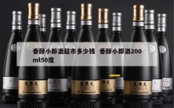 香醇小郎酒超市多少钱  香醇小郎酒200ml50度