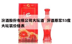 汾酒股份有限公司大坛酒  汾酒原浆53度大坛装价格表