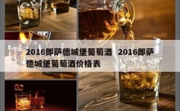 2016郎萨德城堡葡萄酒  2016郎萨德城堡葡萄酒价格表