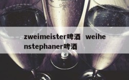 zweimeister啤酒  weihenstephaner啤酒
