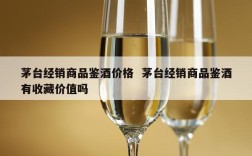 茅台经销商品鉴酒价格  茅台经销商品鉴酒有收藏价值吗