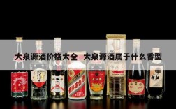 大泉源酒价格大全  大泉源酒属于什么香型