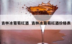 吉林冰葡萄红酒  吉林冰葡萄红酒价格表