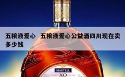 五粮液爱心  五粮液爱心公益酒四川现在卖多少钱