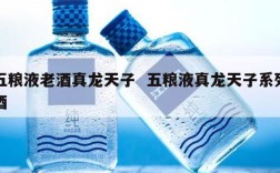 五粮液老酒真龙天子  五粮液真龙天子系列酒