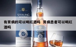 有胃病的可以喝红酒吗  胃病患者可以喝红酒吗