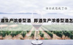 郎酒生产浓香型酒  郎酒生产浓香型酒怎么样