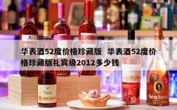华表酒52度价格珍藏版  华表酒52度价格珍藏版礼宾级2012多少钱