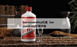 barossavalley红酒  barossaking红酒价格