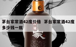 茅台家常酒42度价格  茅台家常酒42度多少钱一瓶