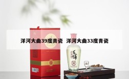 洋河大曲39度青瓷  洋河大曲33度青瓷
