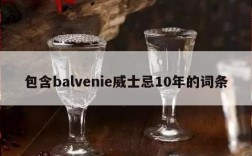 包含balvenie威士忌10年的词条