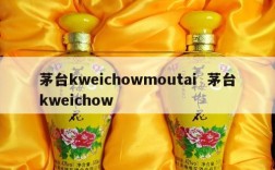 茅台kweichowmoutai  茅台kweichow