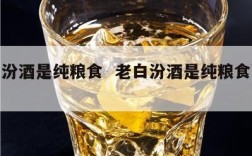 老白汾酒是纯粮食  老白汾酒是纯粮食酿造的吗