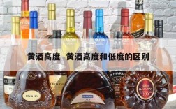 黄酒高度  黄酒高度和低度的区别