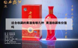 适合收藏的黄酒有哪几种  黄酒收藏有价值吗