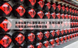 左岸拉图干红葡萄酒2013  左岸拉图干红葡萄酒2009赤霞珠价格