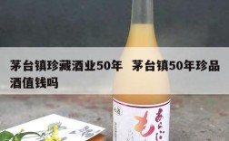 茅台镇珍藏酒业50年  茅台镇50年珍品酒值钱吗
