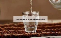 茅台集团召开会  茅台集团新领导班子成员