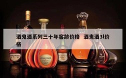 酒鬼酒系列三十年窖龄价格  酒鬼酒3l价格