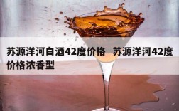 苏源洋河白酒42度价格  苏源洋河42度价格浓香型