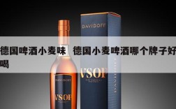 德国啤酒小麦味  德国小麦啤酒哪个牌子好喝
