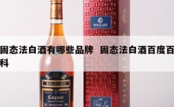 固态法白酒有哪些品牌  固态法白酒百度百科