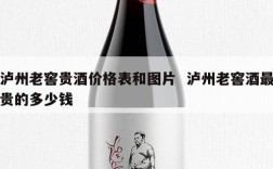 泸州老窖贵酒价格表和图片  泸州老窖酒最贵的多少钱