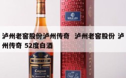 泸州老窖股份泸州传奇  泸州老窖股份 泸州传奇 52度白酒