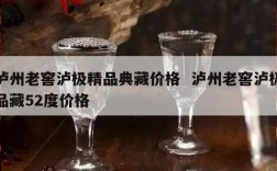 泸州老窖泸极精品典藏价格  泸州老窖泸极品藏52度价格