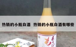 热销的小瓶白酒  热销的小瓶白酒有哪些