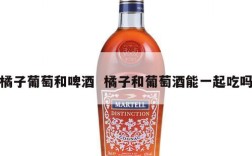 橘子葡萄和啤酒  橘子和葡萄酒能一起吃吗