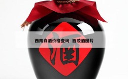 西陵白酒价格查询  西陵酒图片