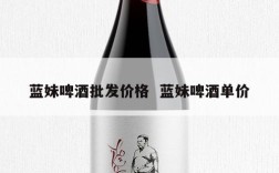 蓝妹啤酒批发价格  蓝妹啤酒单价