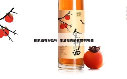 和米酒有好处吗  米酒相克的食物有哪些