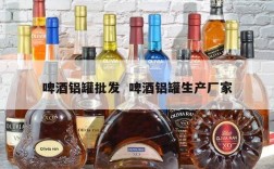 啤酒铝罐批发  啤酒铝罐生产厂家