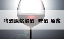 啤酒原浆解酒  啤酒 原浆