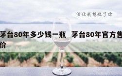 茅台80年多少钱一瓶  茅台80年官方售价