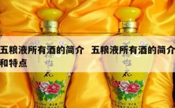 五粮液所有酒的简介  五粮液所有酒的简介和特点