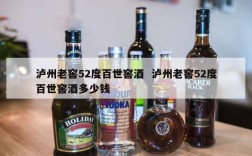 泸州老窖52度百世窖酒  泸州老窖52度百世窖酒多少钱