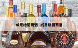 威尼特葡萄酒  威尼斯葡萄酒