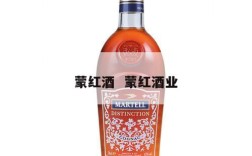 蒙红酒  蒙红酒业