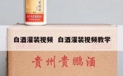 白酒灌装视频  白酒灌装视频教学
