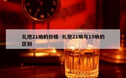 礼炮21响的价格  礼炮21响与19响的区别