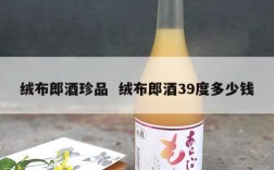 绒布郎酒珍品  绒布郎酒39度多少钱