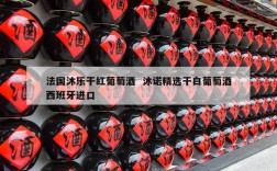 法国沐乐干红葡萄酒  沐诺精选干白葡萄酒西班牙进口