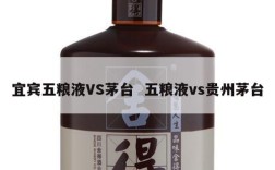 宜宾五粮液VS茅台  五粮液vs贵州茅台